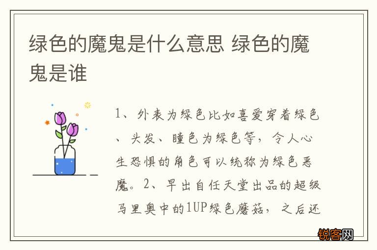 绿色的魔鬼是什么意思 绿色的魔鬼是谁