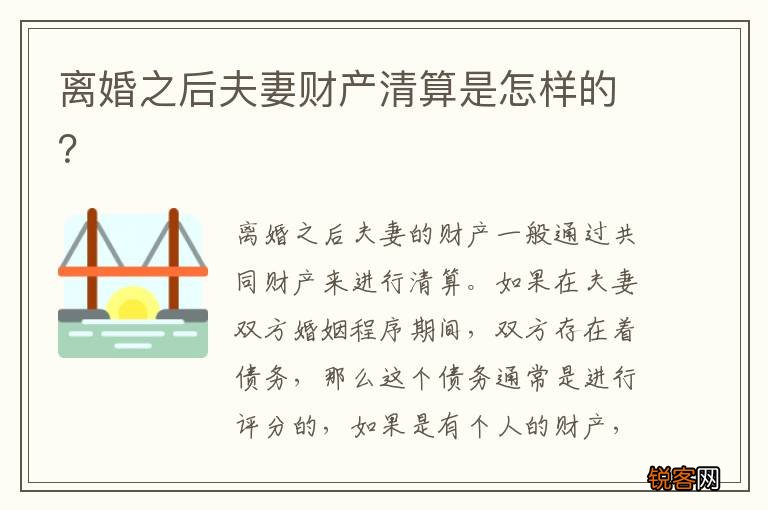 离婚之后夫妻财产清算是怎样的？