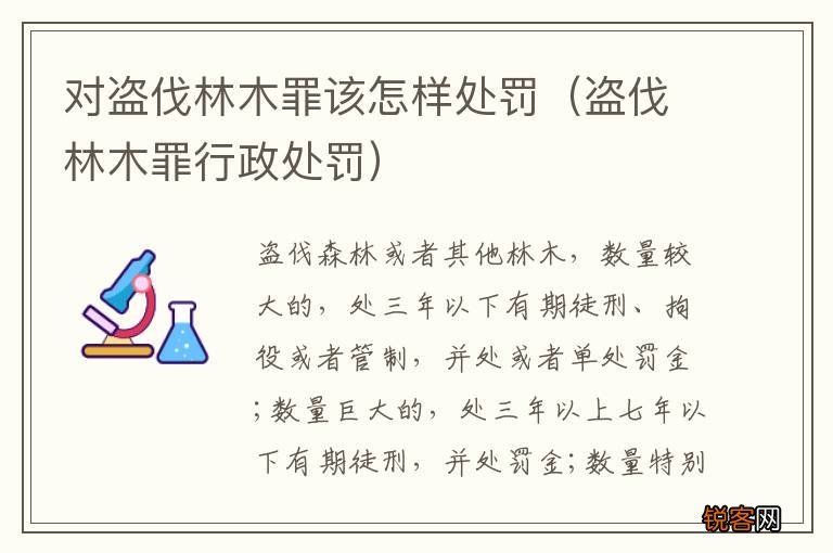 盗伐林木罪行政处罚 对盗伐林木罪该怎样处罚