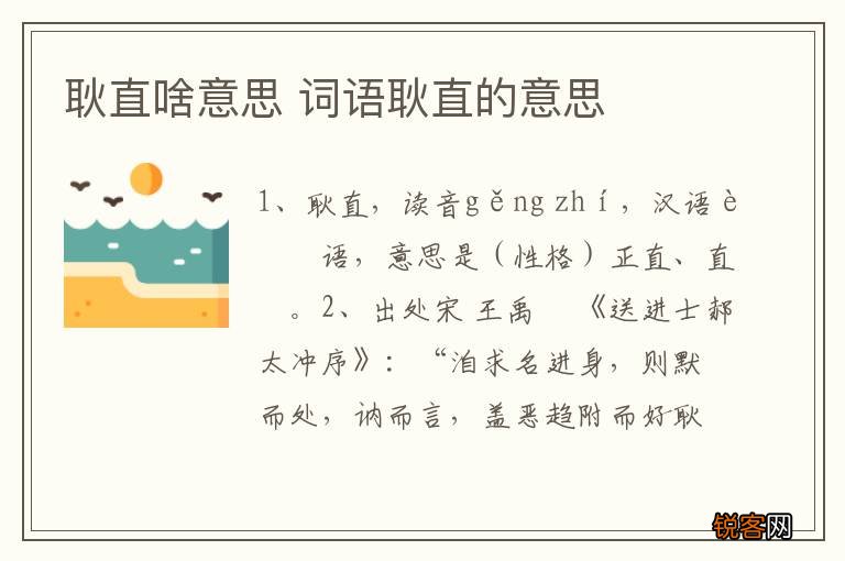 耿直啥意思 词语耿直的意思