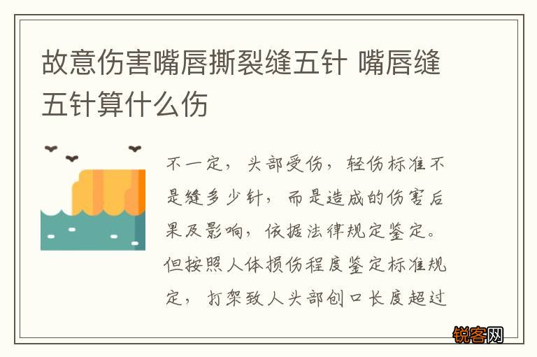 故意伤害嘴唇撕裂缝五针 嘴唇缝五针算什么伤