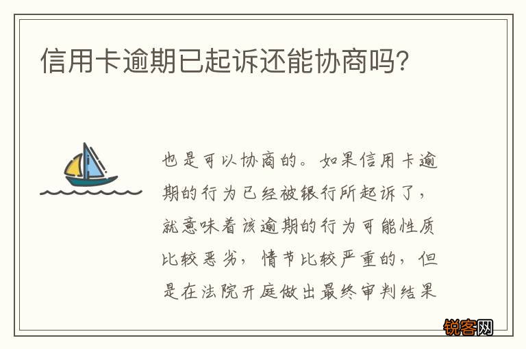 信用卡逾期已起诉还能协商吗？