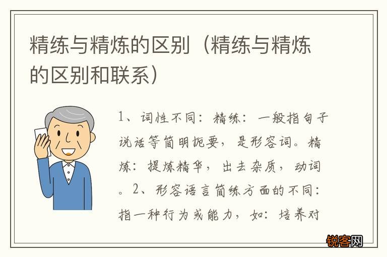 精练与精炼的区别和联系 精练与精炼的区别
