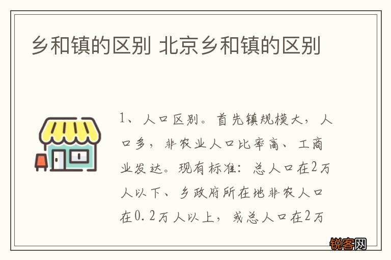 乡和镇的区别 北京乡和镇的区别