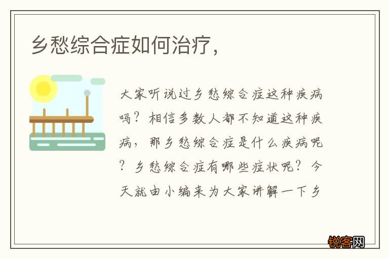 乡愁综合症如何治疗，