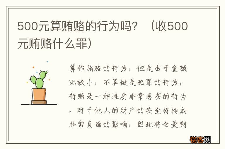 收500元贿赂什么罪 500元算贿赂的行为吗？