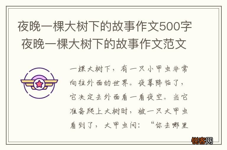 夜晚一棵大树下的故事作文500字 夜晚一棵大树下的故事作文范文