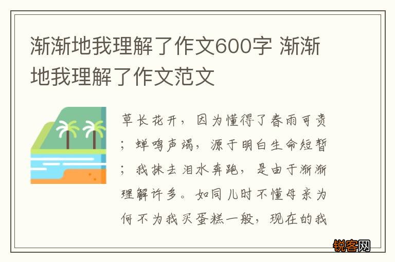 渐渐地我理解了作文600字 渐渐地我理解了作文范文