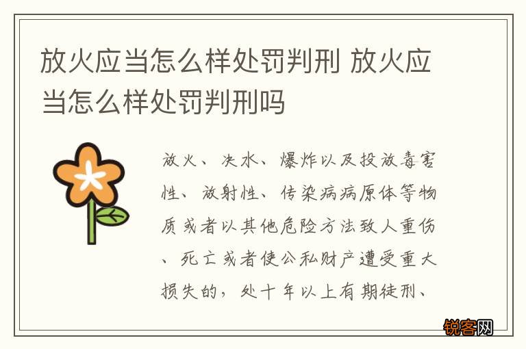 放火应当怎么样处罚判刑 放火应当怎么样处罚判刑吗