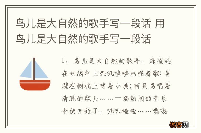 鸟儿是大自然的歌手写一段话 用鸟儿是大自然的歌手写一段话