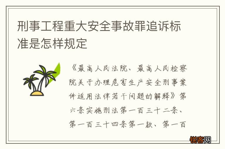 刑事工程重大安全事故罪追诉标准是怎样规定