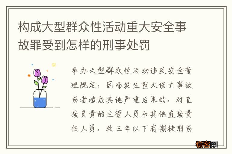 构成大型群众性活动重大安全事故罪受到怎样的刑事处罚