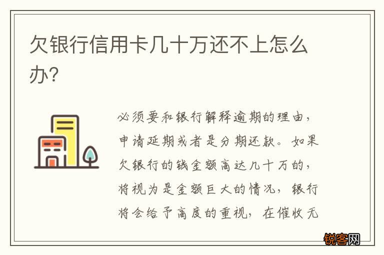 欠银行信用卡几十万还不上怎么办？