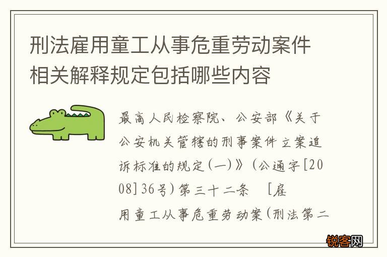 刑法雇用童工从事危重劳动案件相关解释规定包括哪些内容
