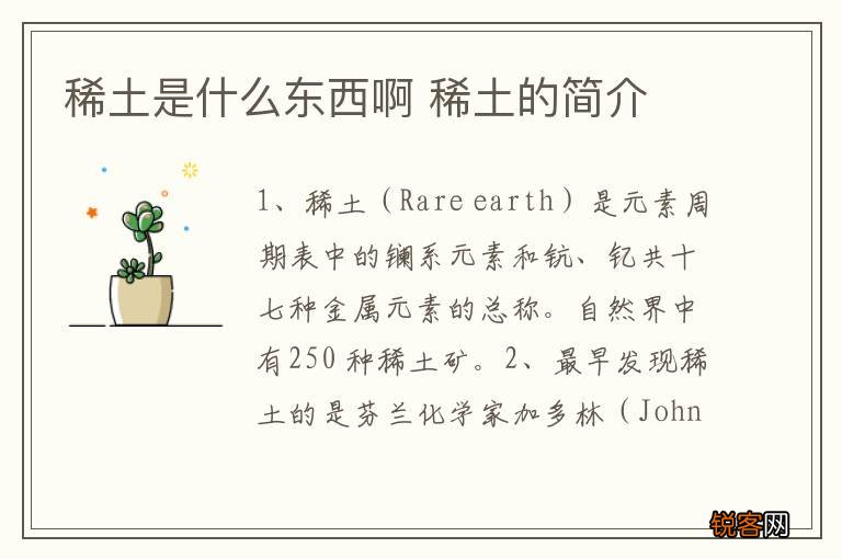 稀土是什么东西啊 稀土的简介