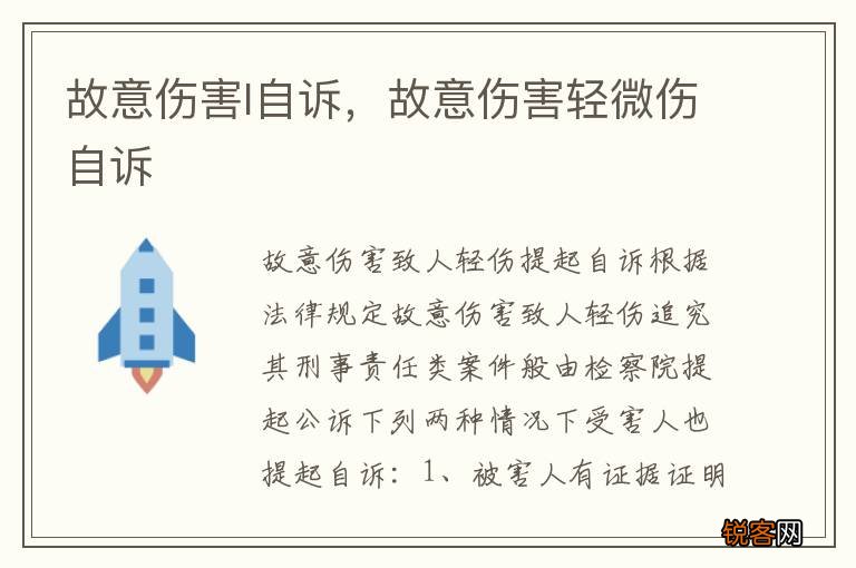 故意伤害l自诉，故意伤害轻微伤自诉
