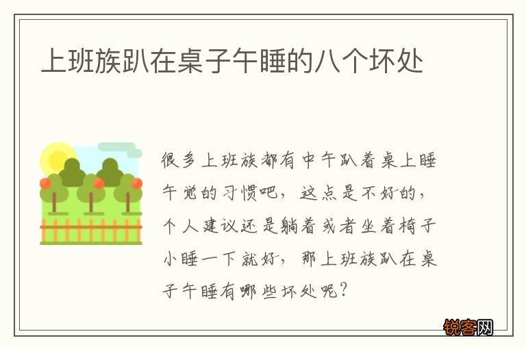 上班族趴在桌子午睡的八个坏处