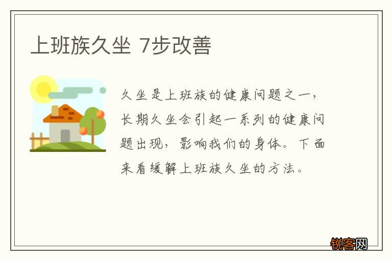 上班族久坐 7步改善