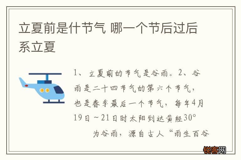 立夏前是什节气 哪一个节后过后系立夏