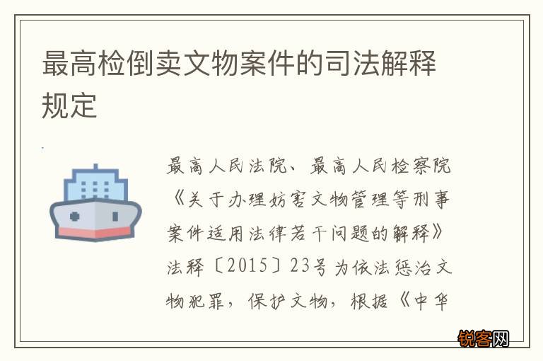 最高检倒卖文物案件的司法解释规定