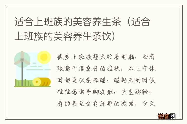 适合上班族的美容养生茶饮 适合上班族的美容养生茶