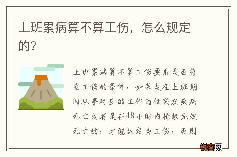 上班累病算不算工伤，怎么规定的？