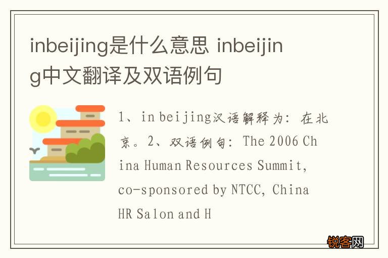 inbeijing是什么意思 inbeijing中文翻译及双语例句