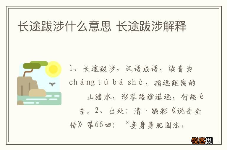 长途跋涉什么意思 长途跋涉解释