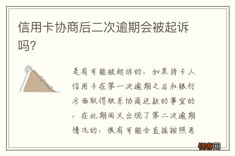 信用卡协商后二次逾期会被起诉吗？