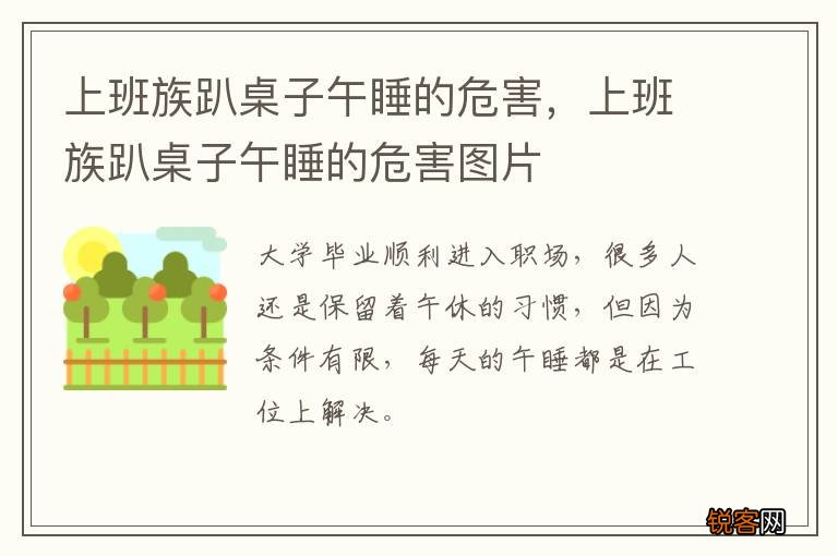 上班族趴桌子午睡的危害，上班族趴桌子午睡的危害图片