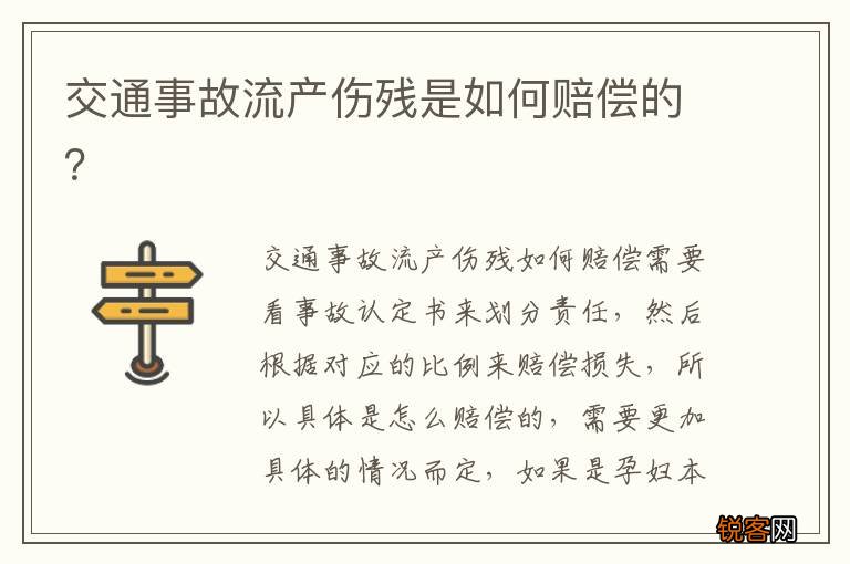 交通事故流产伤残是如何赔偿的？