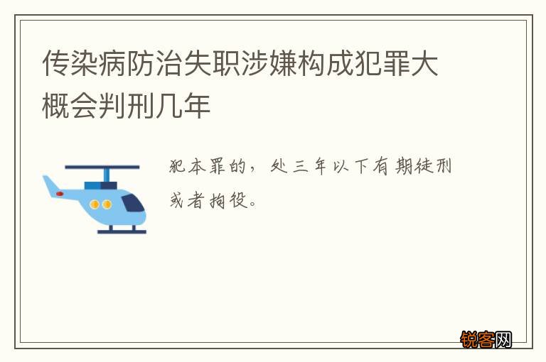 传染病防治失职涉嫌构成犯罪大概会判刑几年