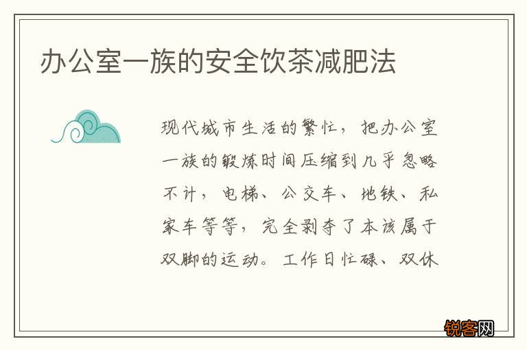 办公室一族的安全饮茶减肥法
