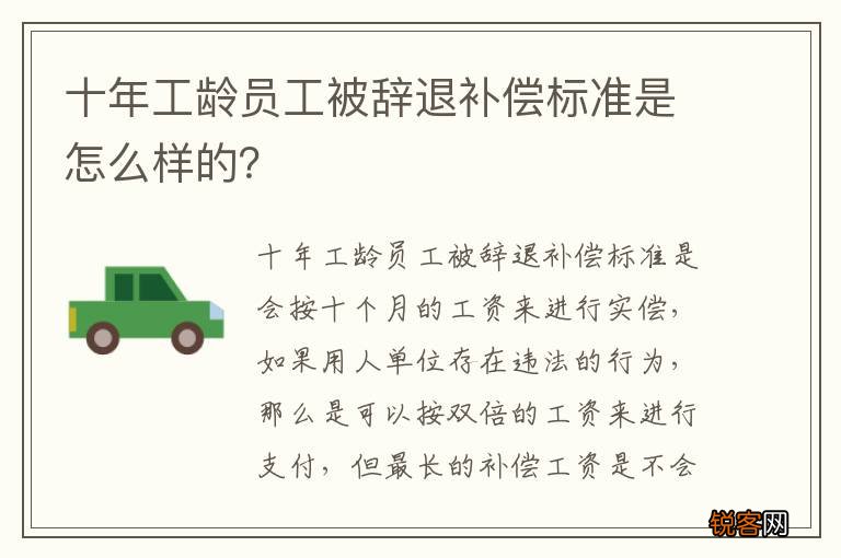 十年工龄员工被辞退补偿标准是怎么样的？