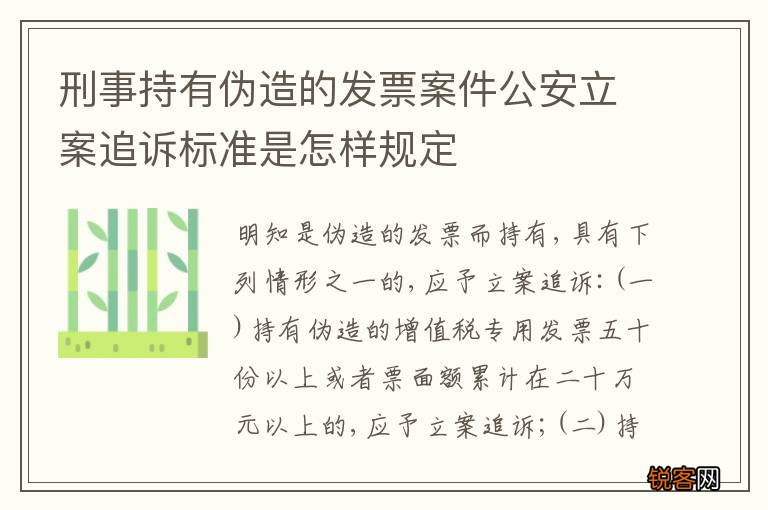 刑事持有伪造的发票案件公安立案追诉标准是怎样规定