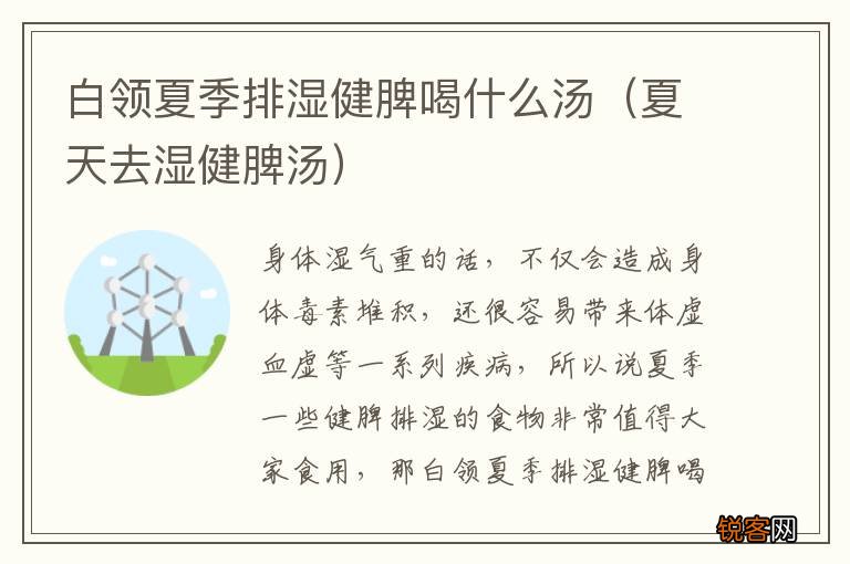 夏天去湿健脾汤 白领夏季排湿健脾喝什么汤