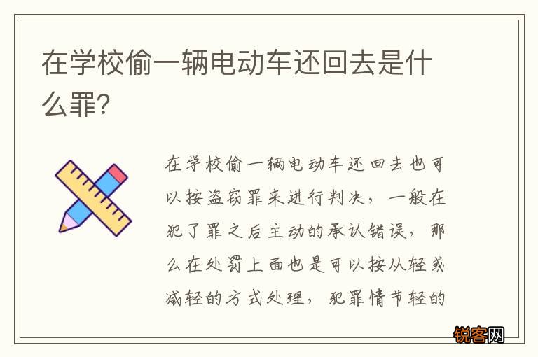 在学校偷一辆电动车还回去是什么罪？
