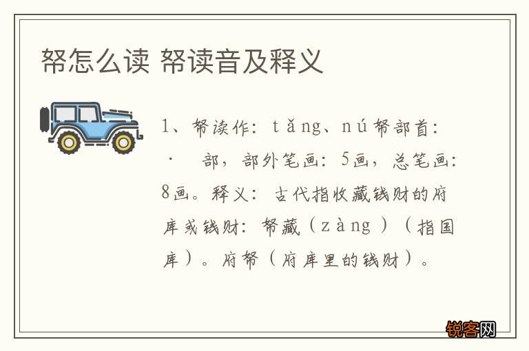 帑怎么读 帑读音及释义