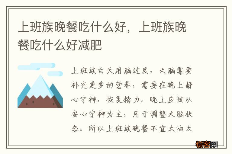 上班族晚餐吃什么好，上班族晚餐吃什么好减肥