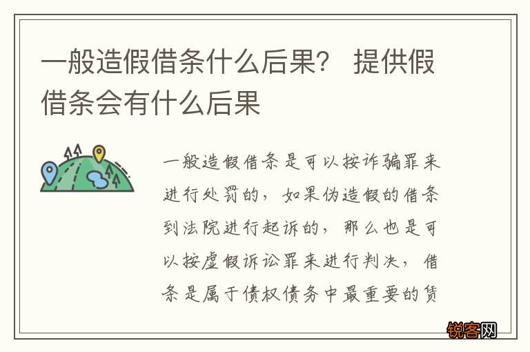 一般造假借条什么后果？ 提供假借条会有什么后果