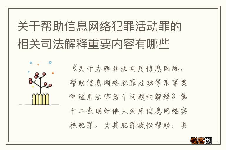 关于帮助信息网络犯罪活动罪的相关司法解释重要内容有哪些