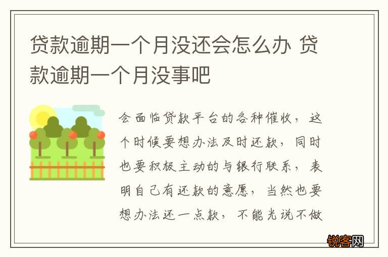 贷款逾期一个月没还会怎么办 贷款逾期一个月没事吧