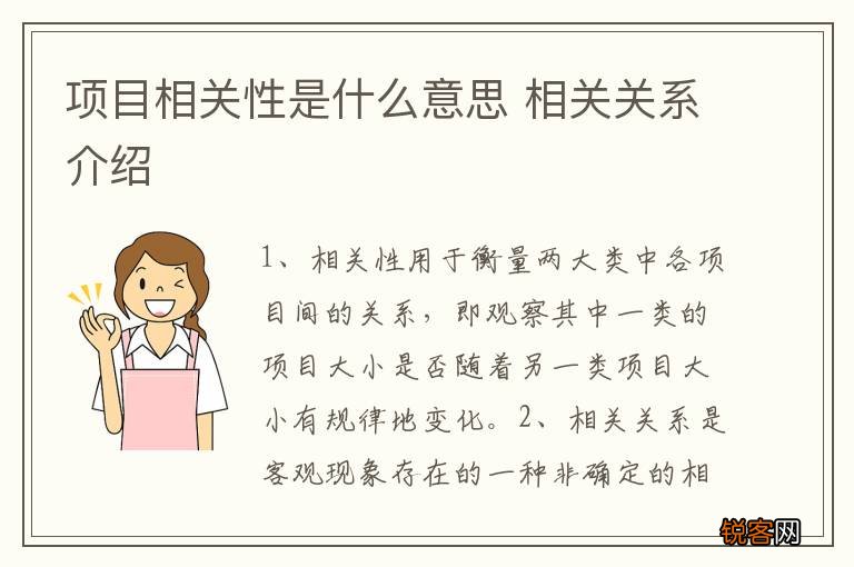项目相关性是什么意思 相关关系介绍