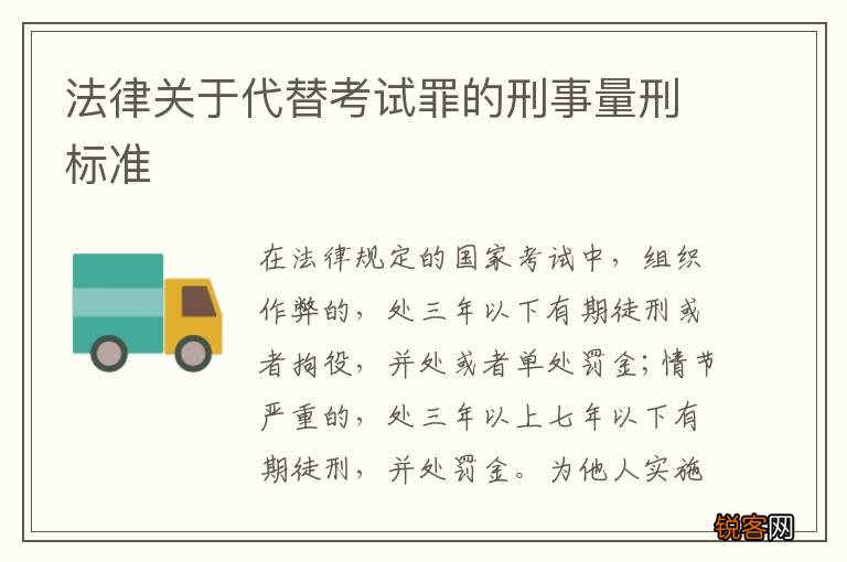 法律关于代替考试罪的刑事量刑标准