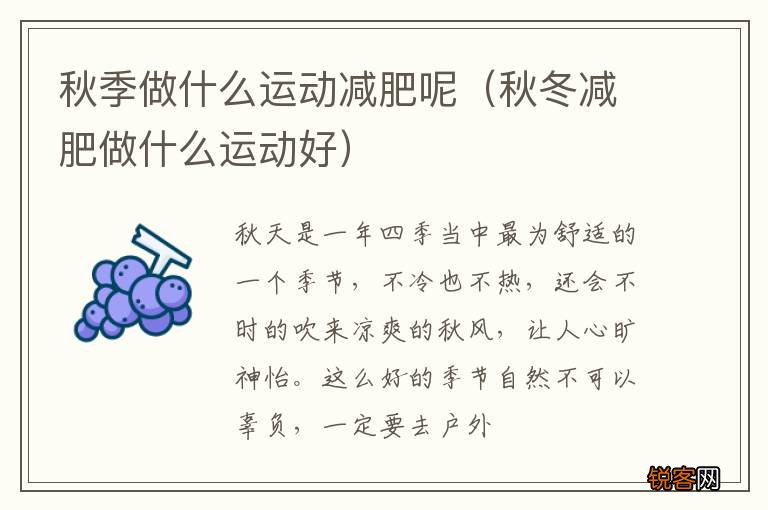 秋冬减肥做什么运动好 秋季做什么运动减肥呢
