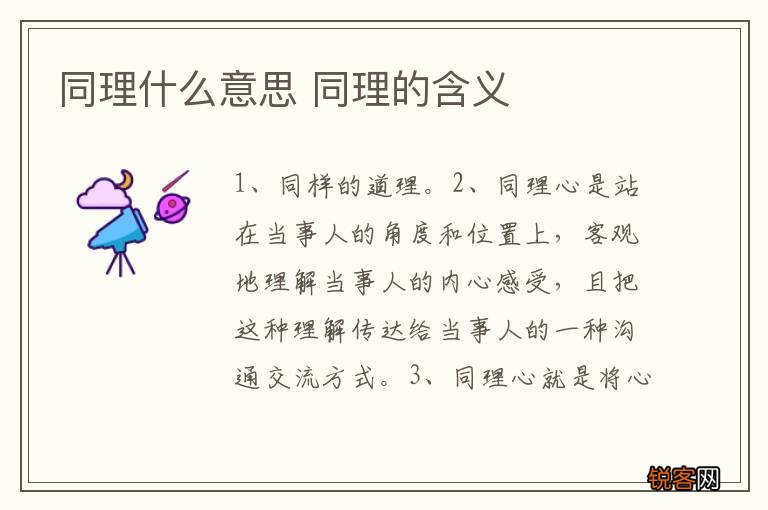 同理什么意思 同理的含义