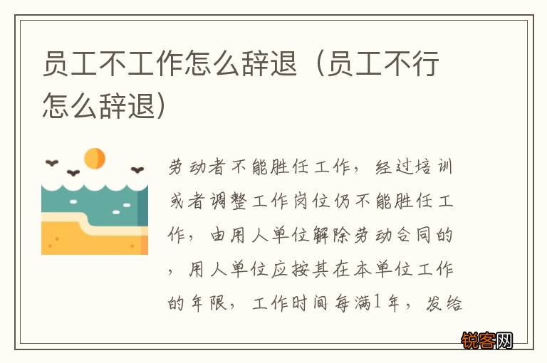 员工不行怎么辞退 员工不工作怎么辞退
