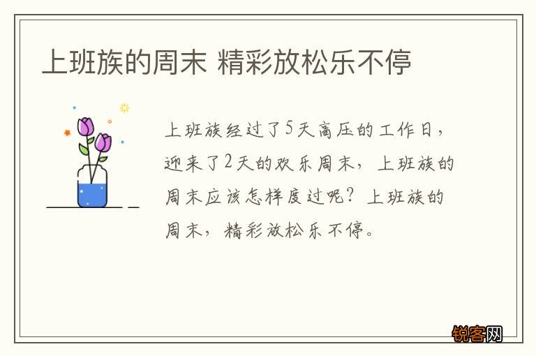 上班族的周末 精彩放松乐不停
