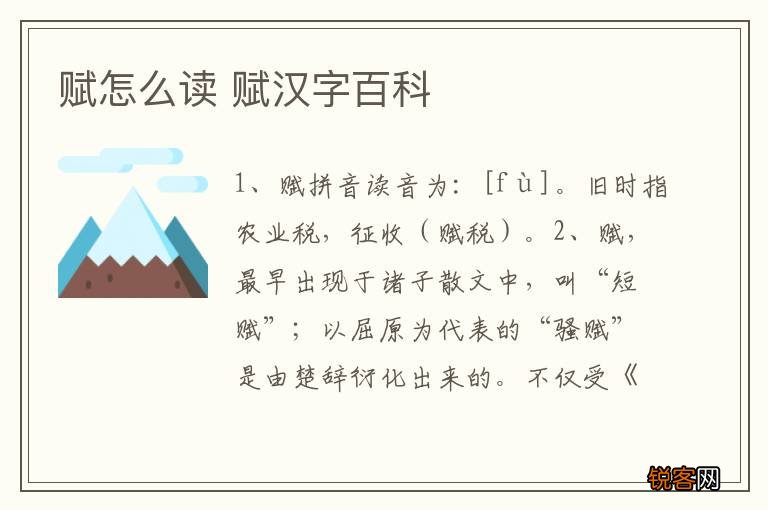 赋怎么读 赋汉字百科