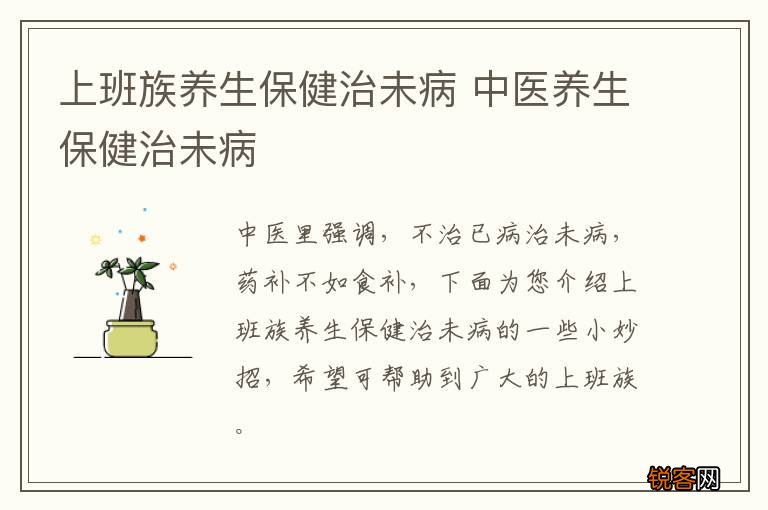 上班族养生保健治未病 中医养生保健治未病